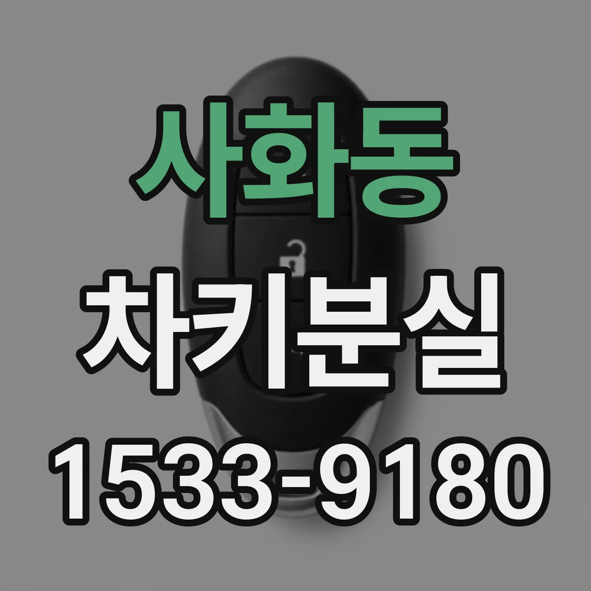 사화동 차키분실