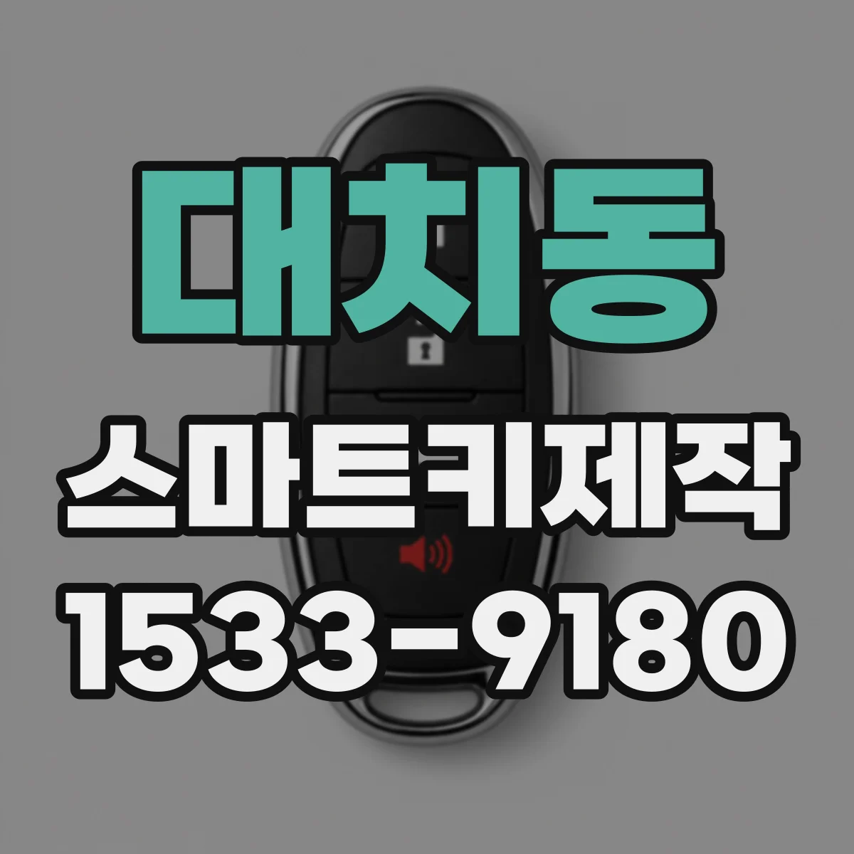 대치동 스마트키제작
