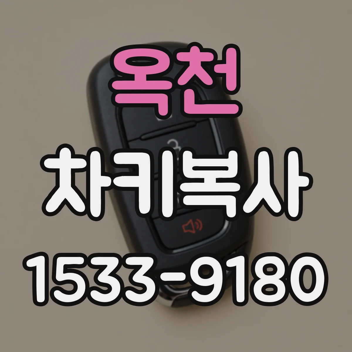 옥천 차키복사 폴딩키 옥천 키블랭크 주문 전 확인사항