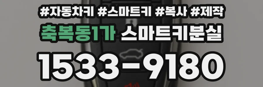 축복동1가 스마트키분실
