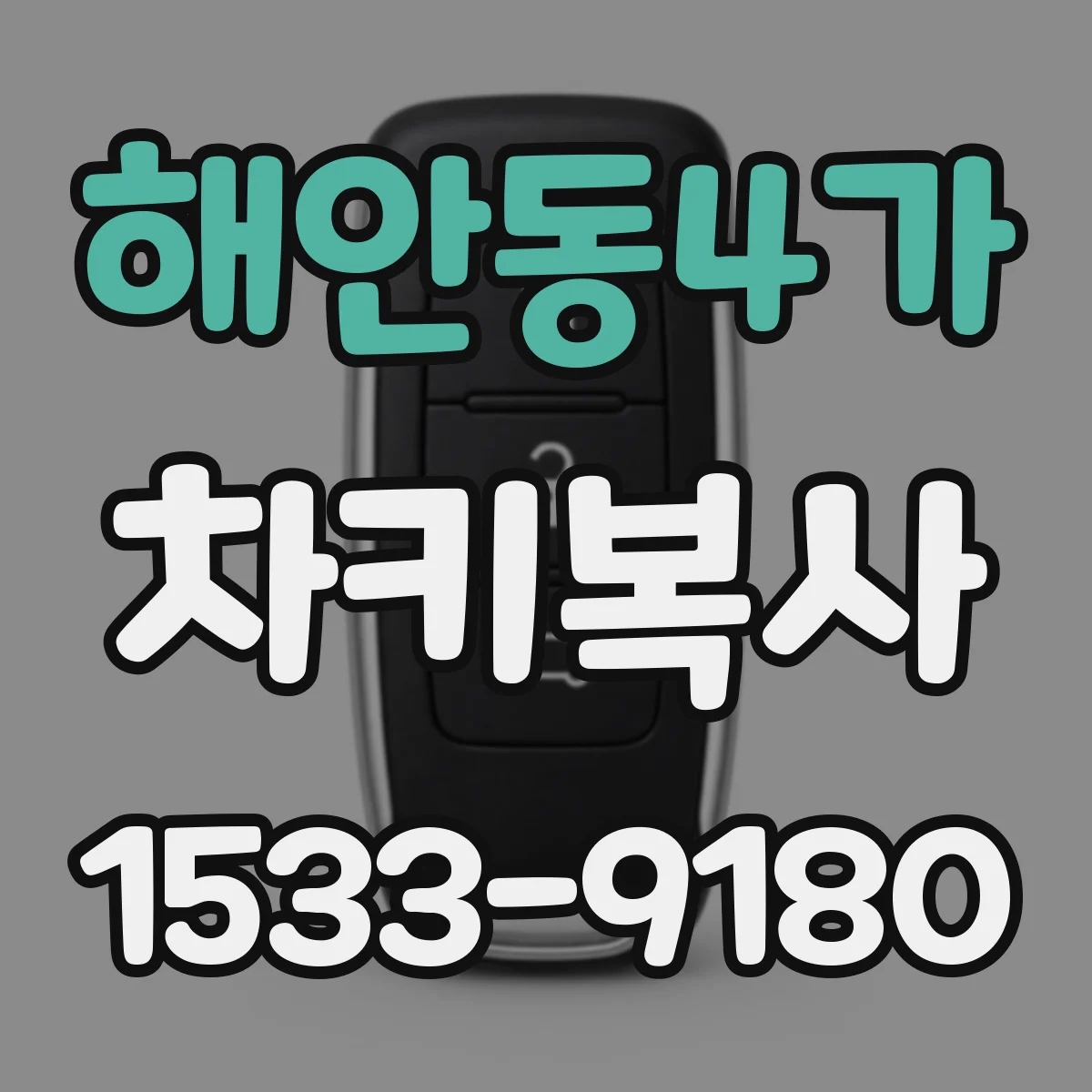 해안동4가 차키복사