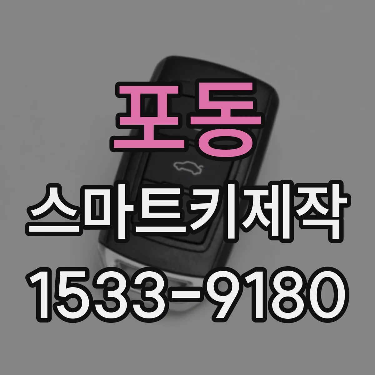 포동 스마트키제작