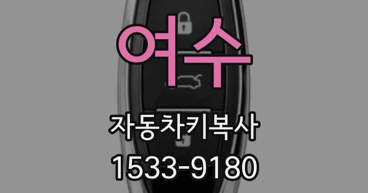 여수 자동차키복사