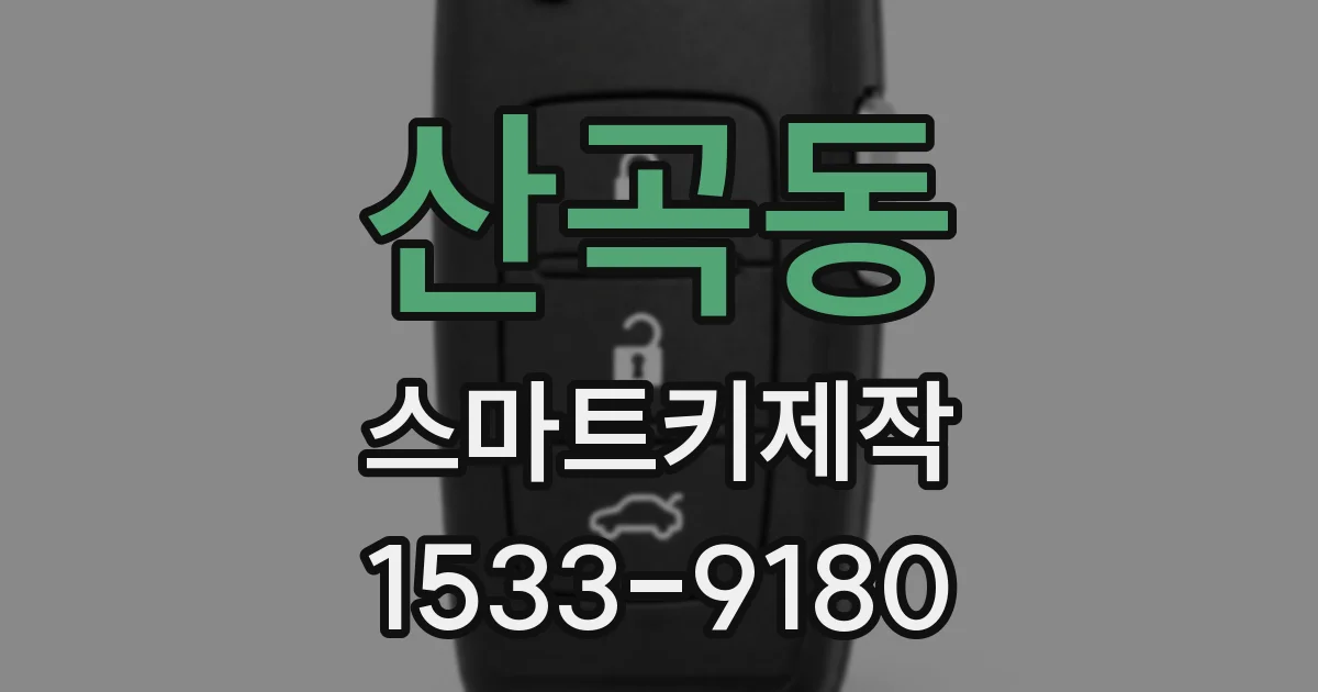 산곡동 스마트키제작
