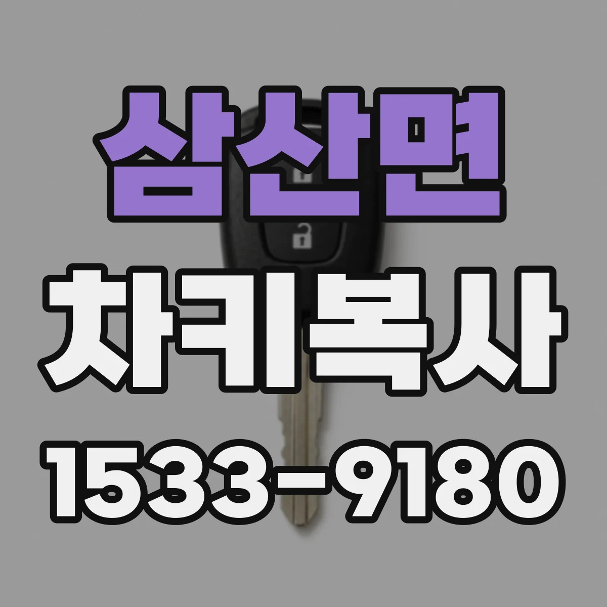 삼산면 차키복사