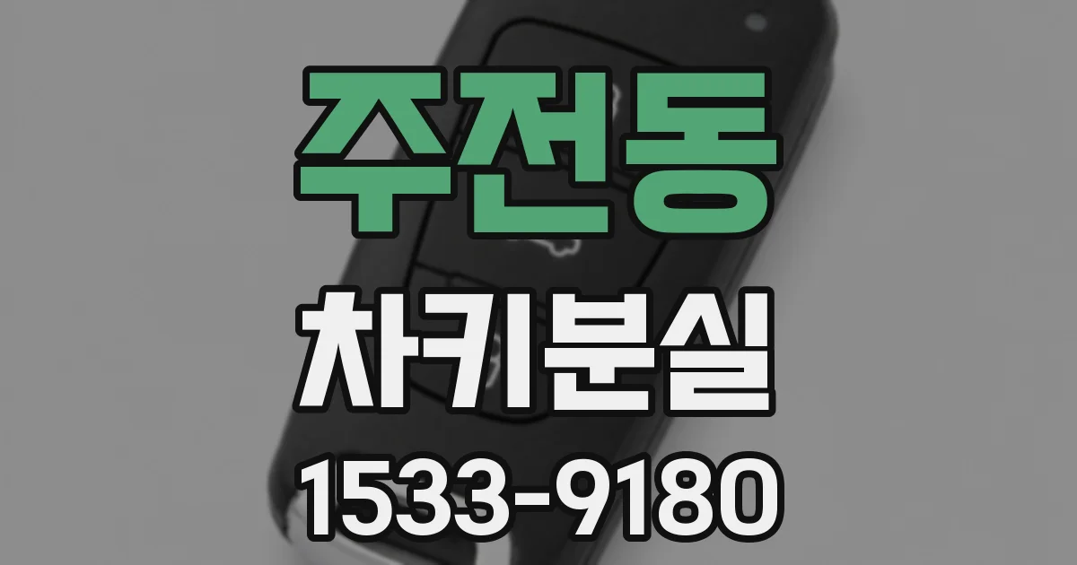 주전동 차키분실