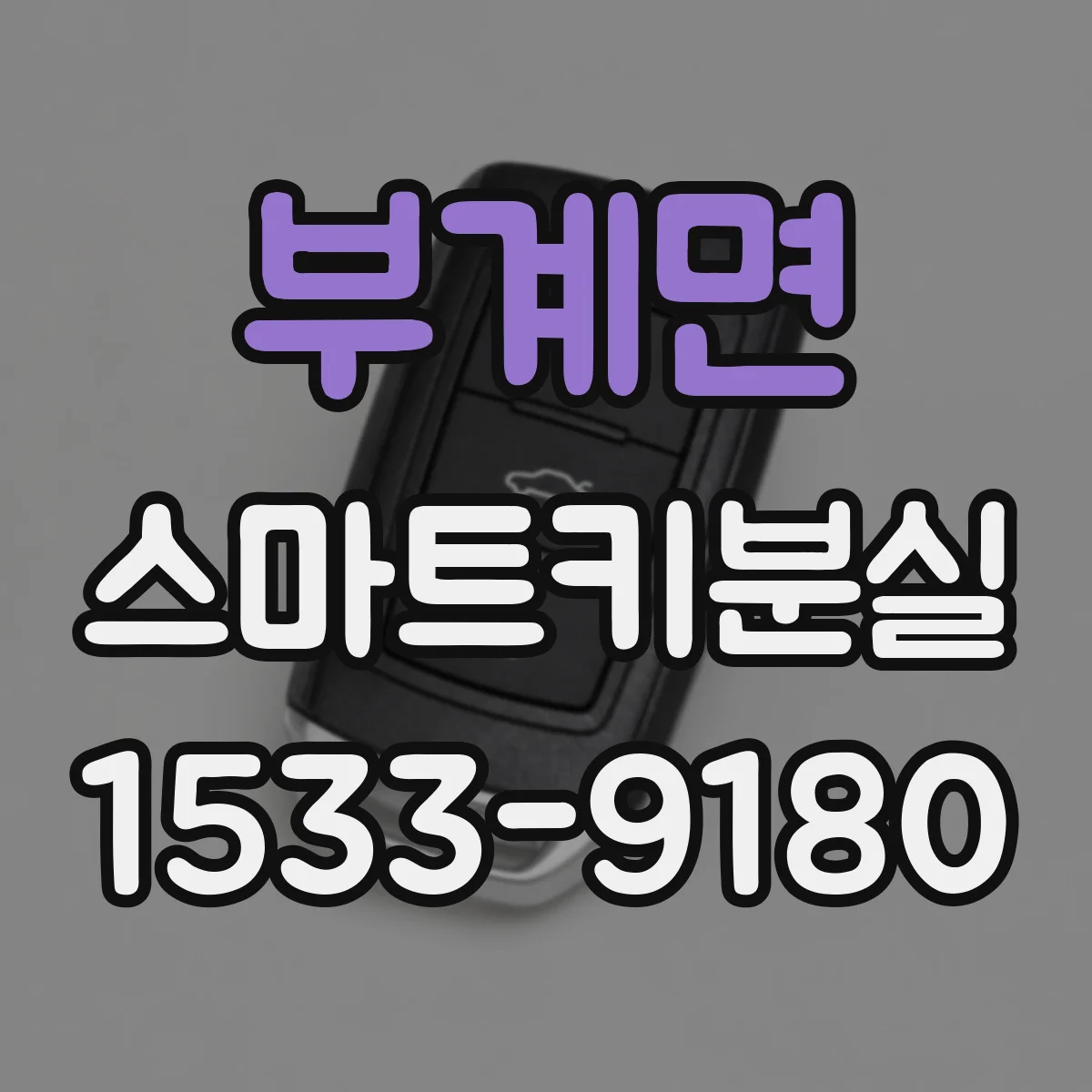 부계면 스마트키분실