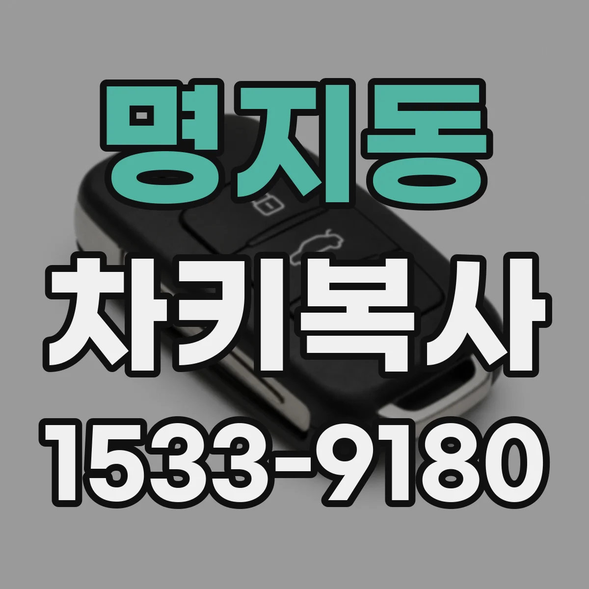명지동 차키복사