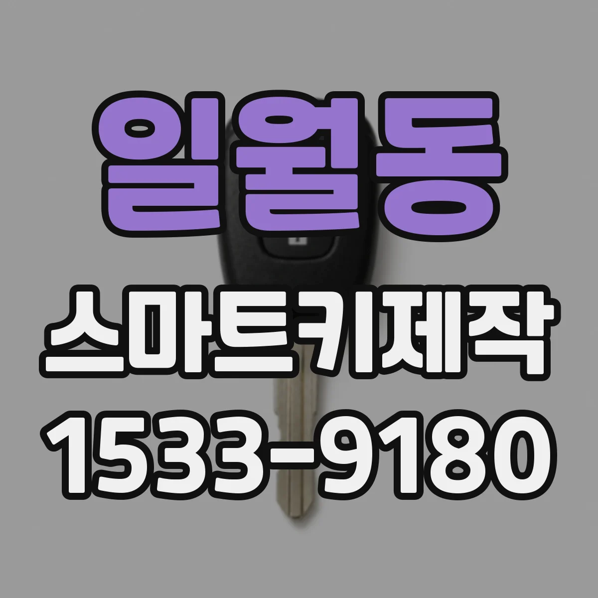 일월동 스마트키제작