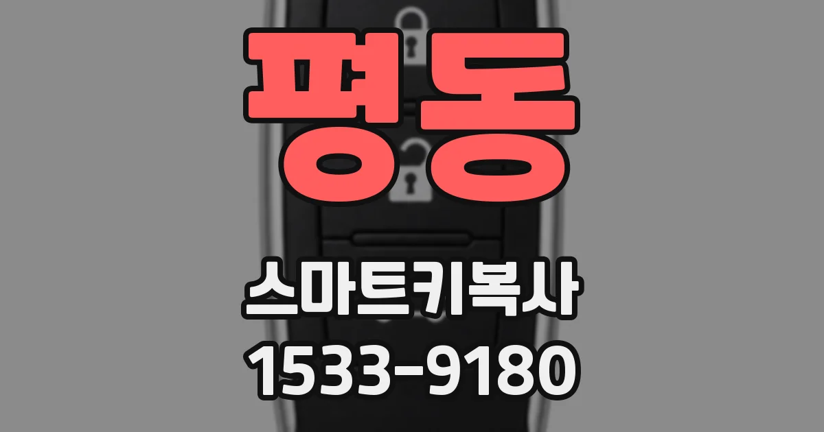 평동 스마트키복사