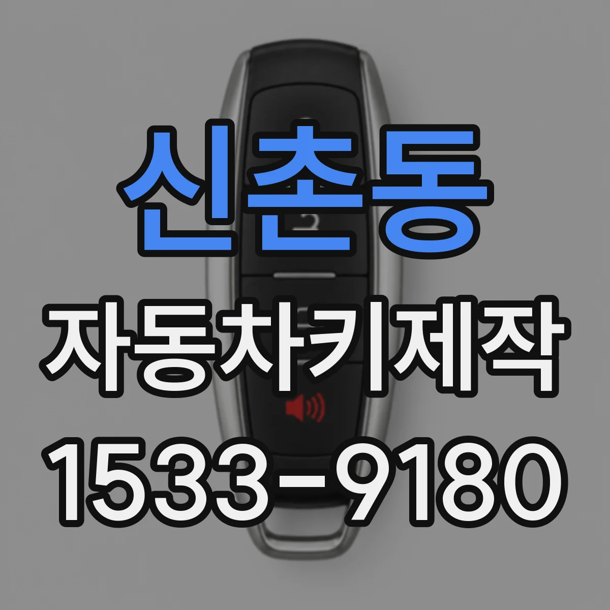 신촌동 자동차키제작