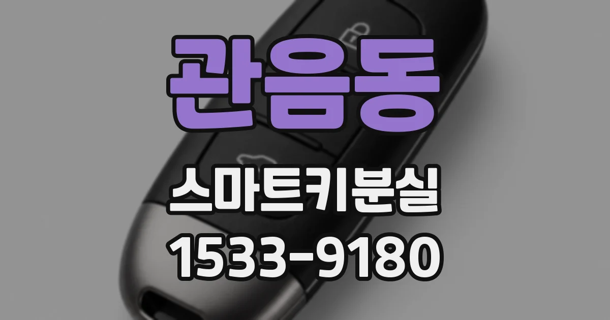 관음동 스마트키분실