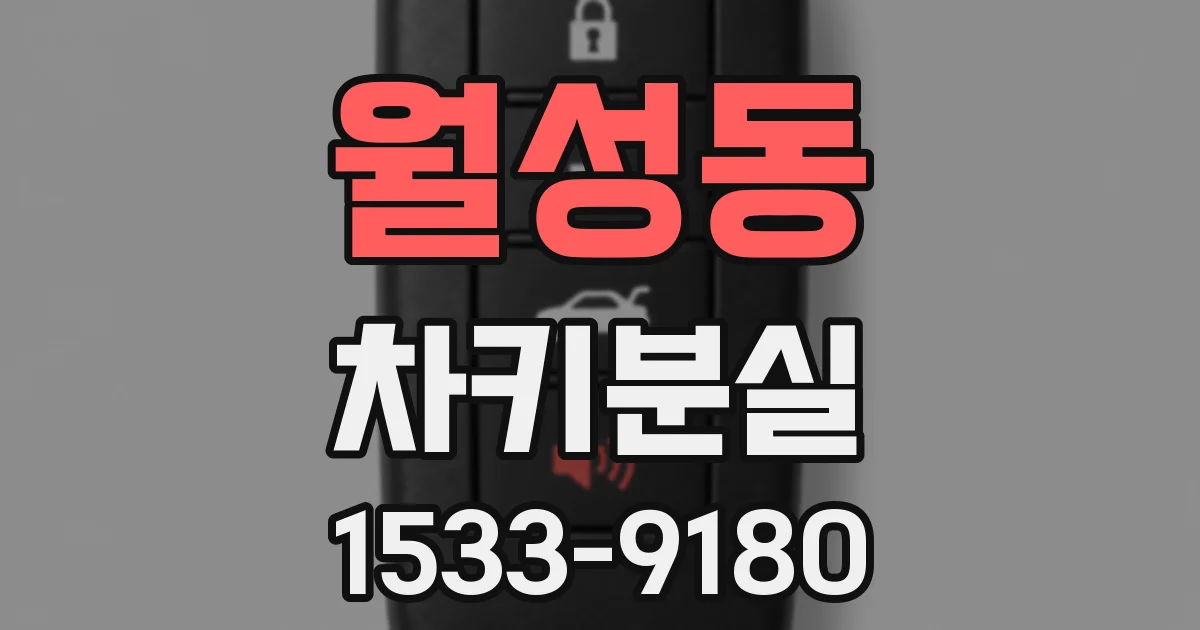 월성동 차키분실