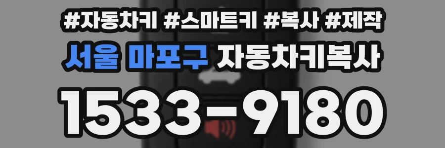 서울 마포구 자동차키복사