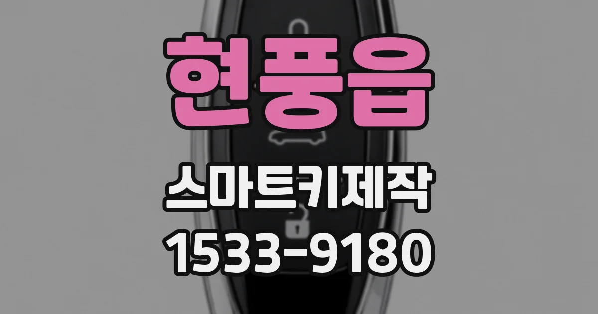 현풍읍 스마트키제작