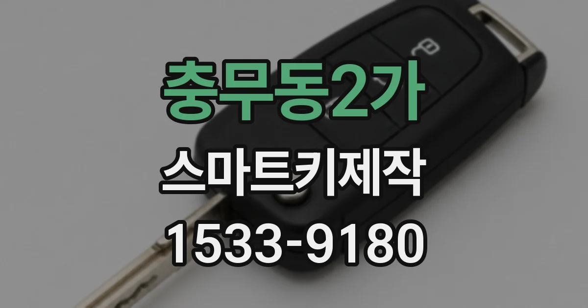 충무동2가 스마트키제작