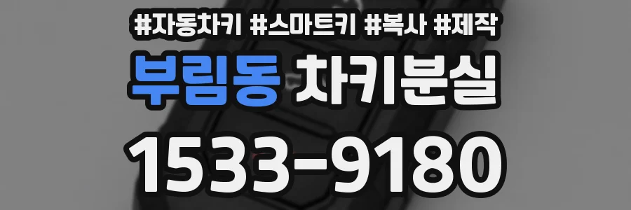 부림동 차키분실