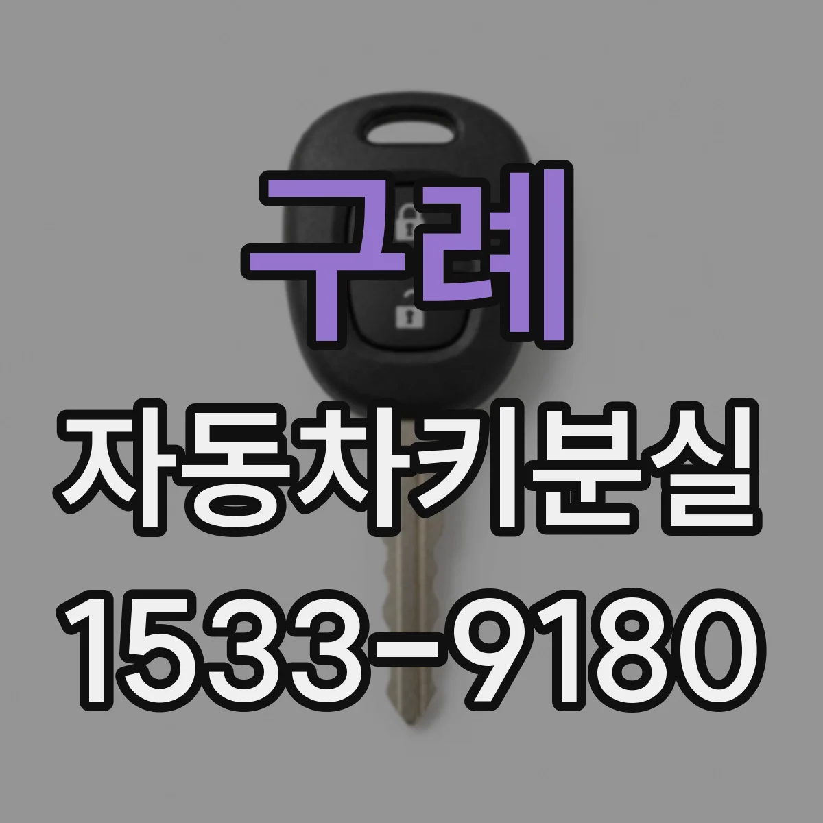 구례 자동차키분실