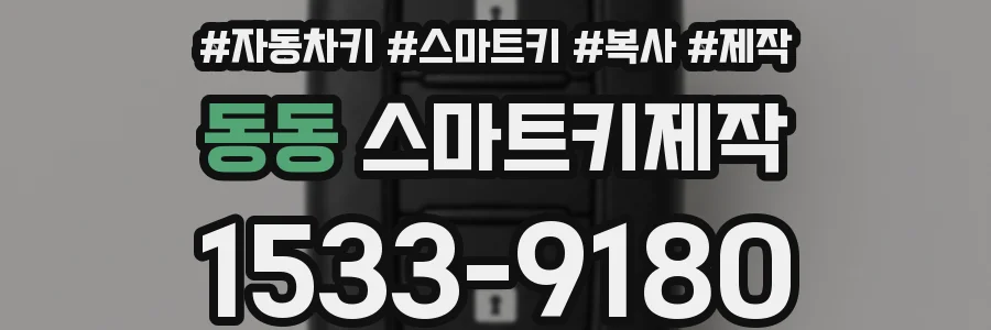동동 스마트키제작