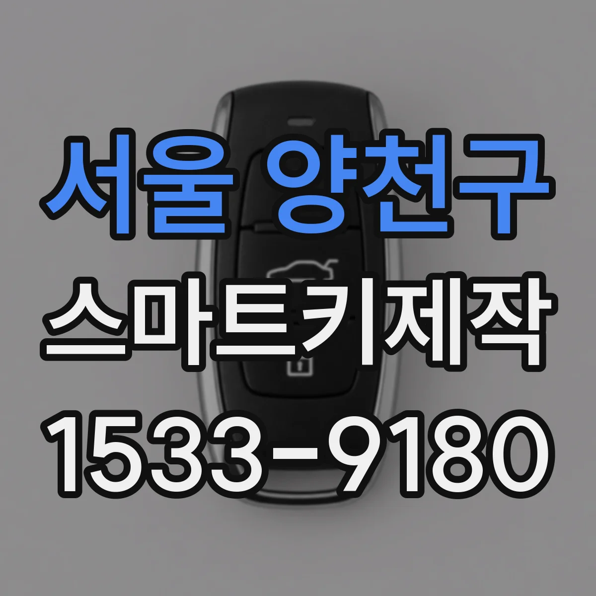 서울 양천구 스마트키제작