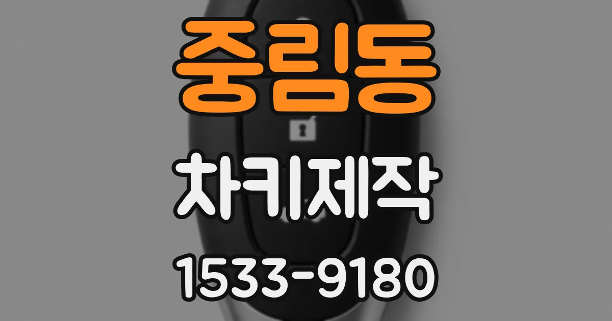 중림동 차키제작