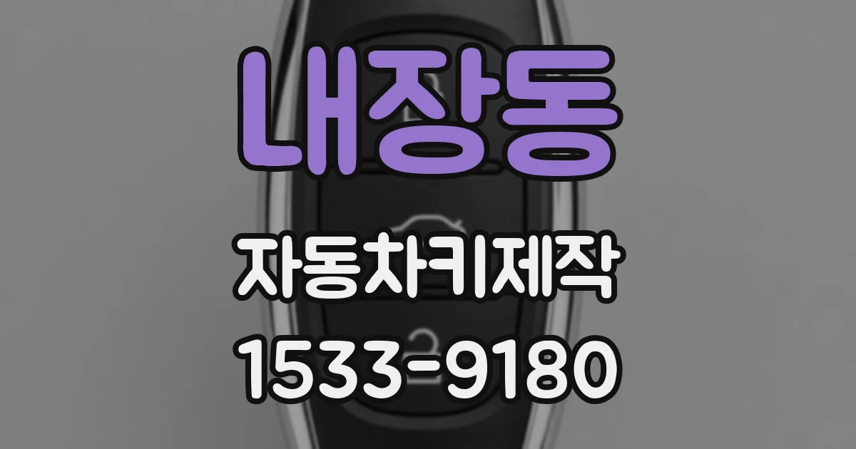 내장동 자동차키제작