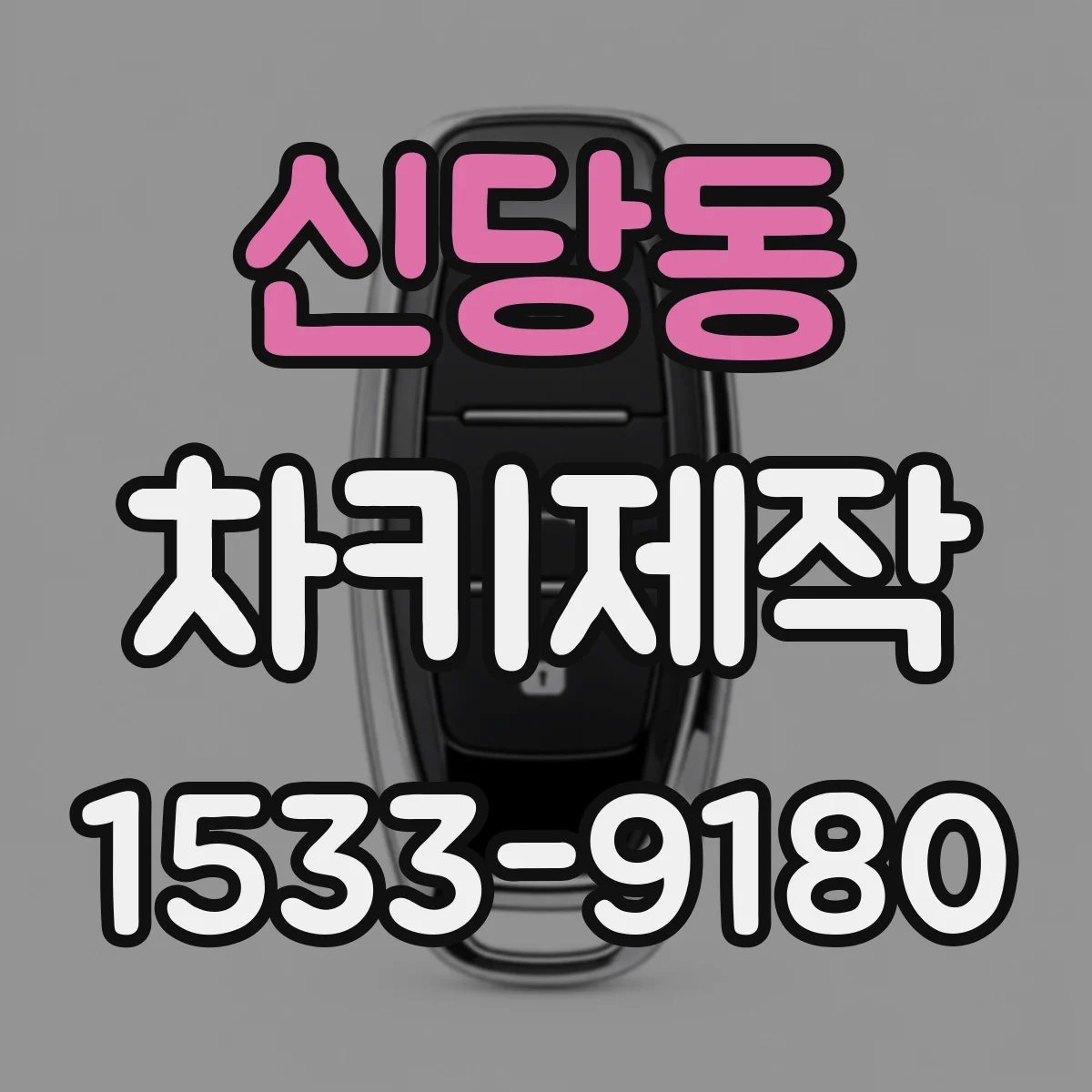 신당동 차키제작