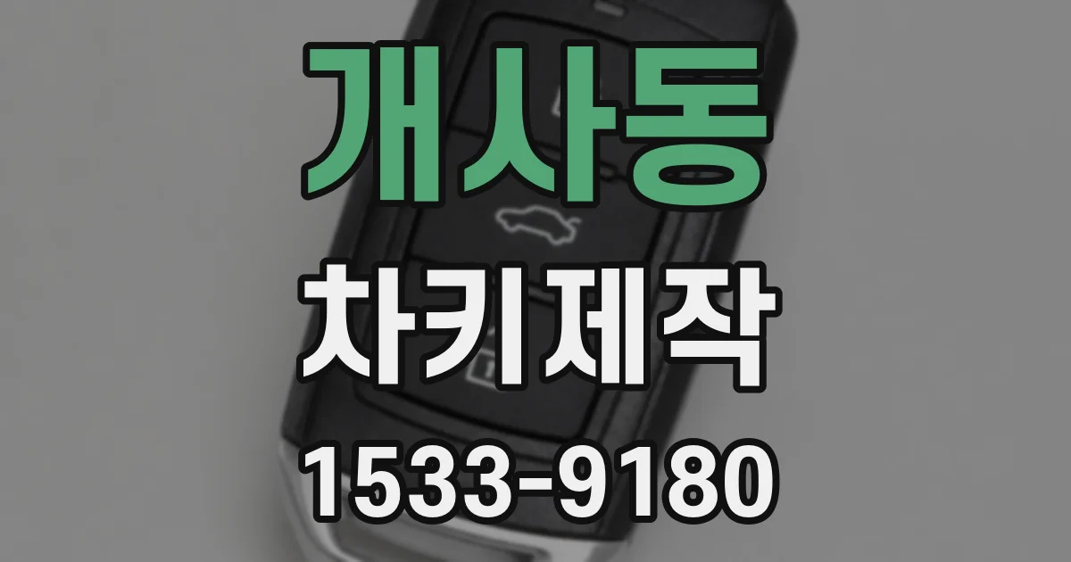 개사동 차키제작