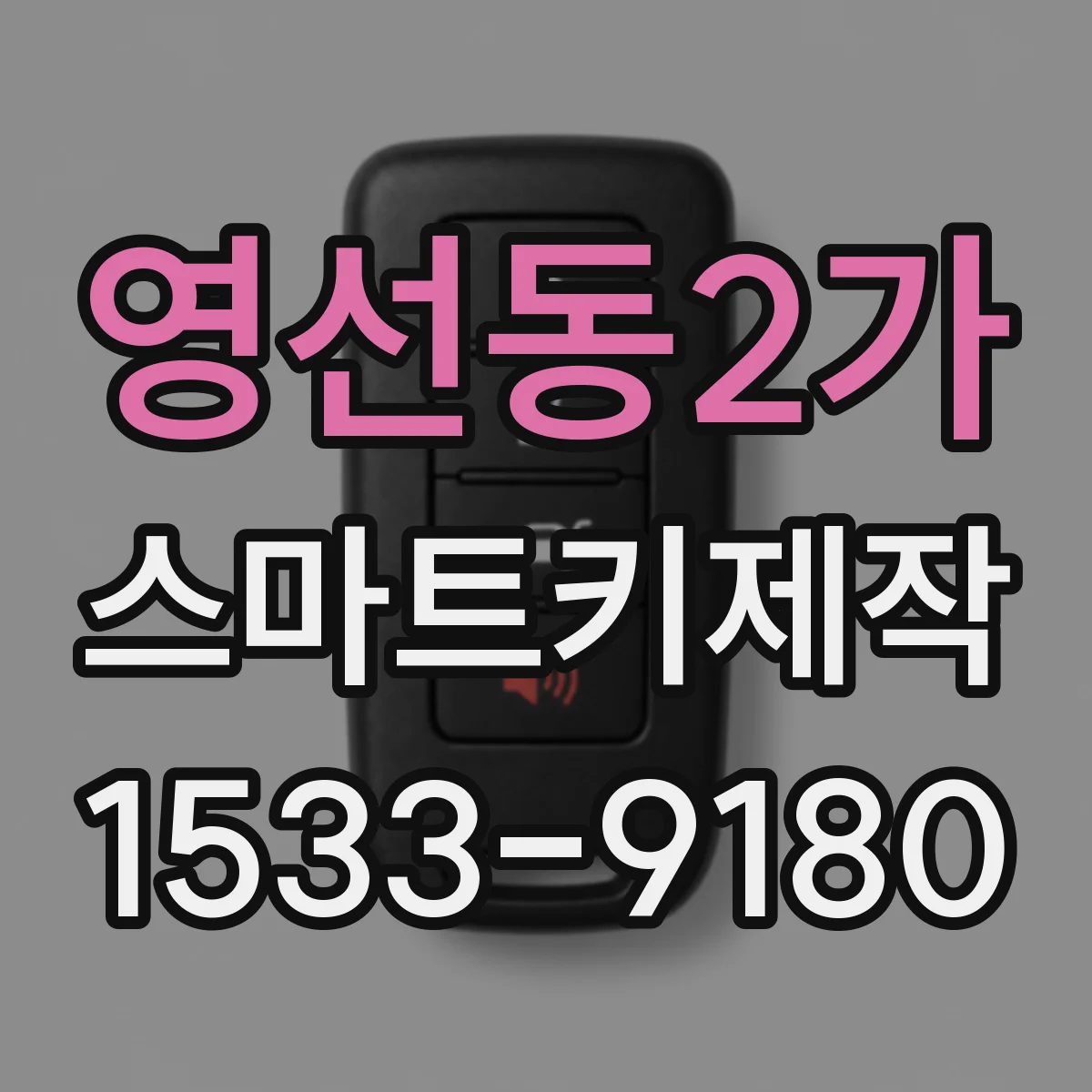 영선동2가 스마트키제작