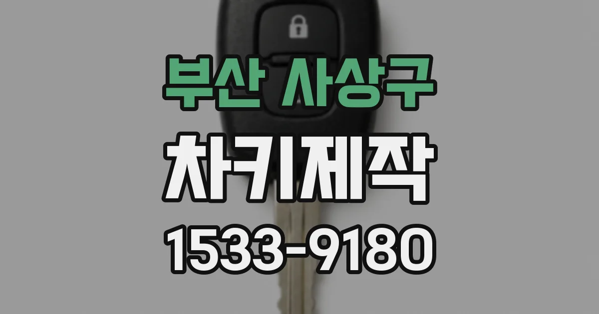 부산 사상구 차키제작