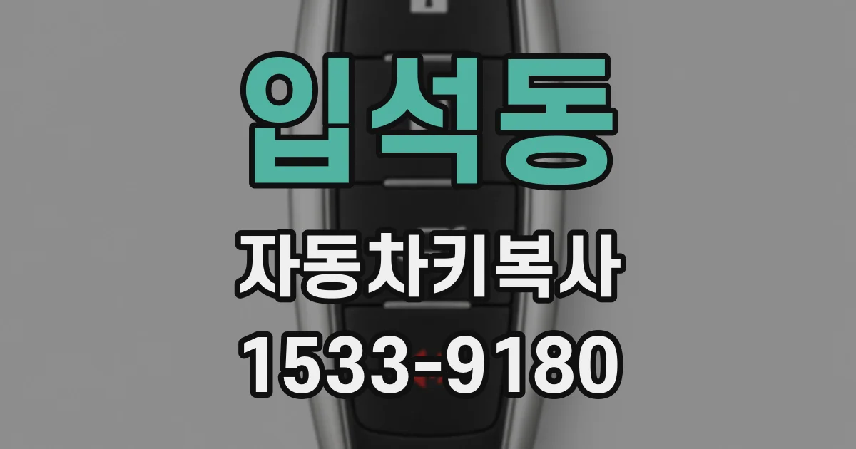 입석동 자동차키복사