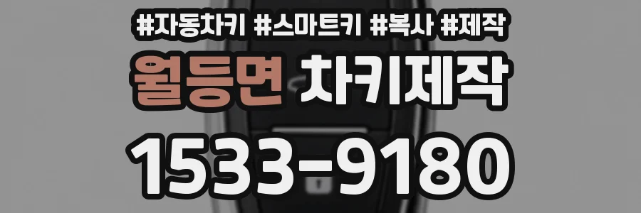 월등면 차키제작
