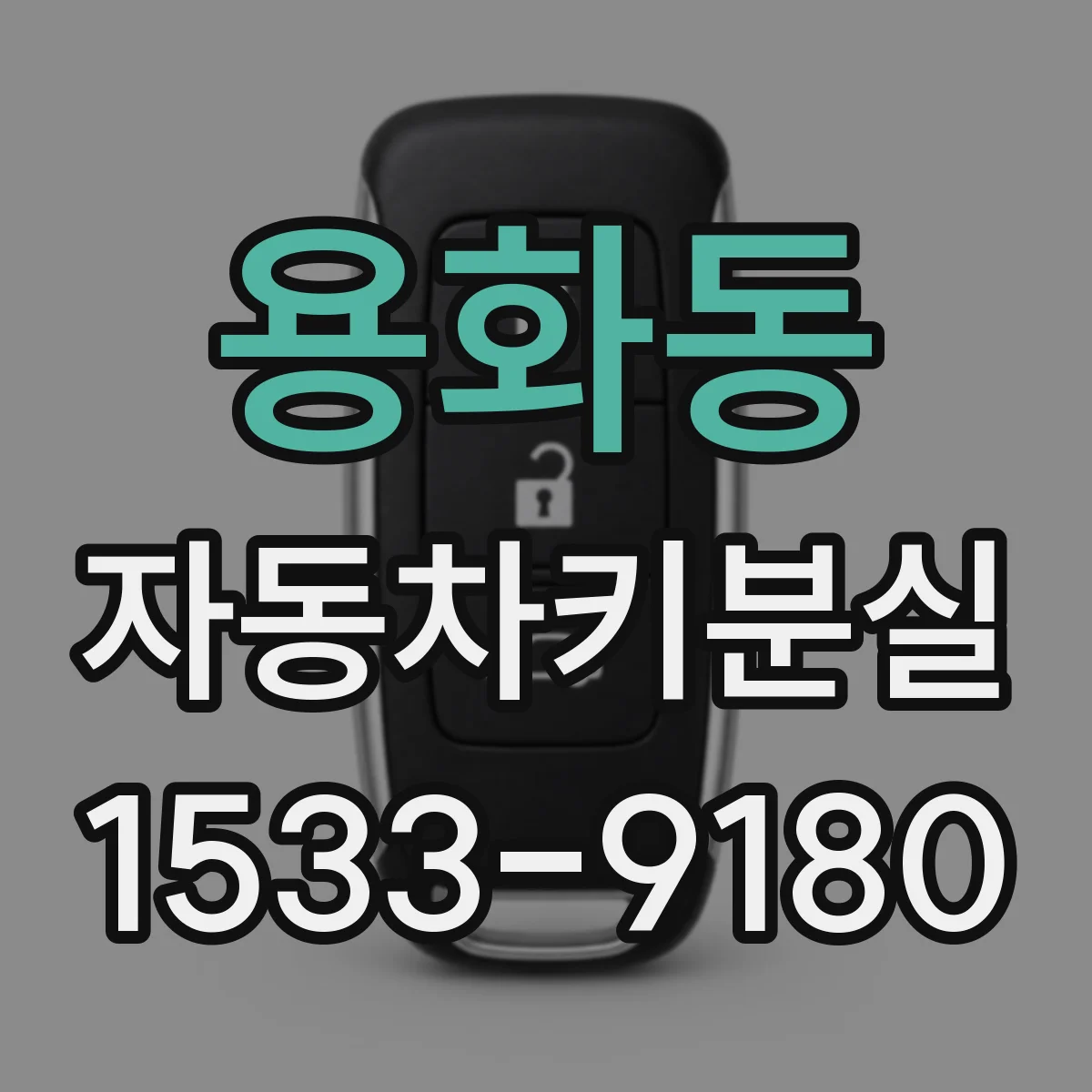 용화동 자동차키분실