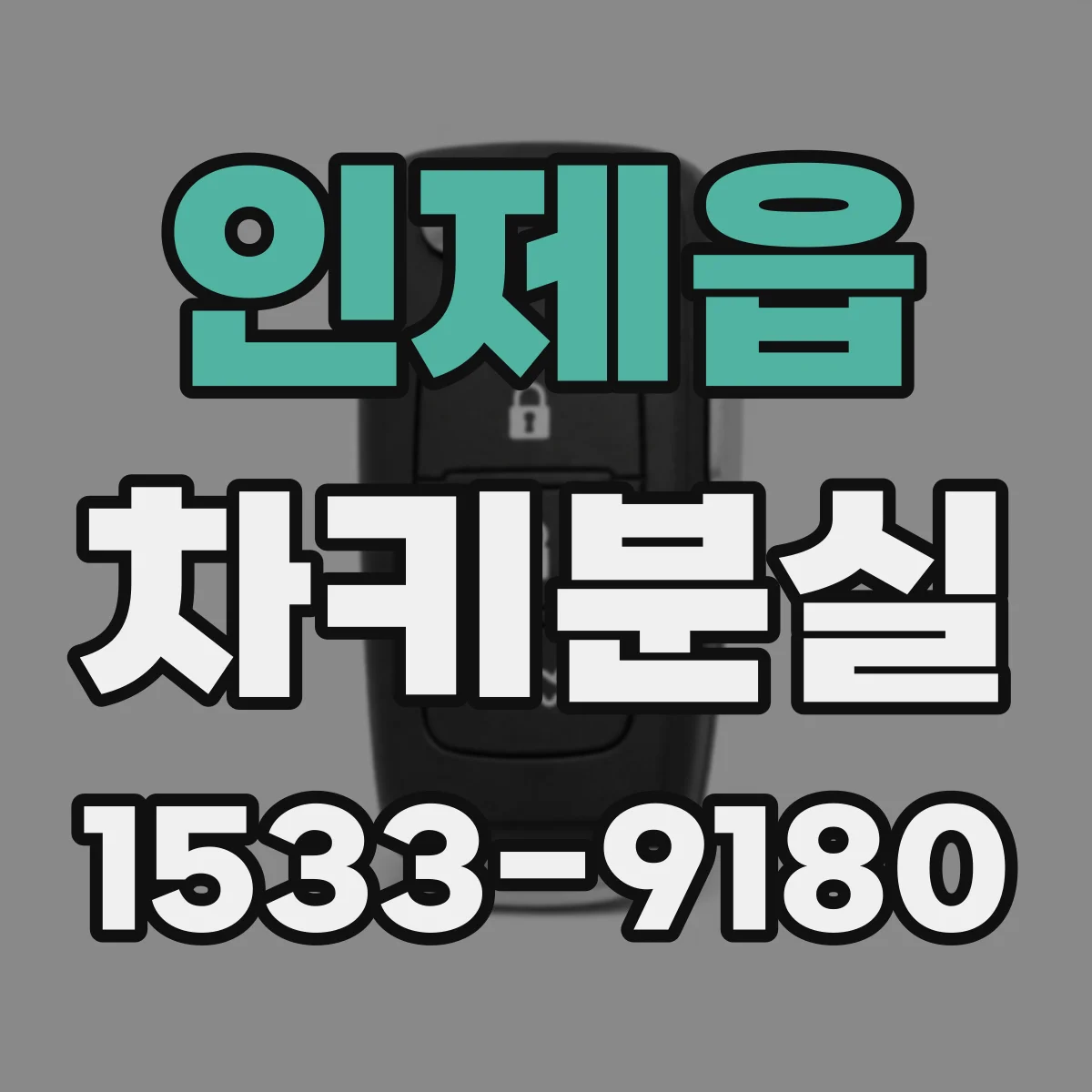 인제읍 차키분실