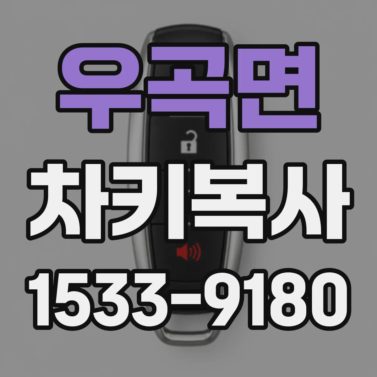 우곡면 차키복사