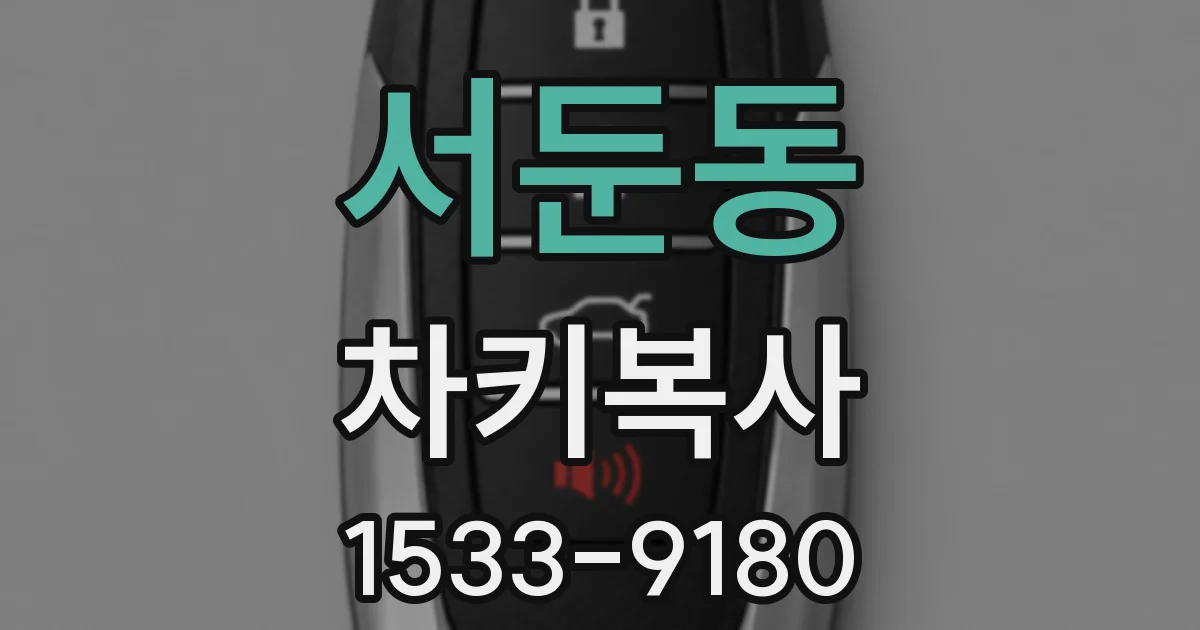 서둔동 차키복사