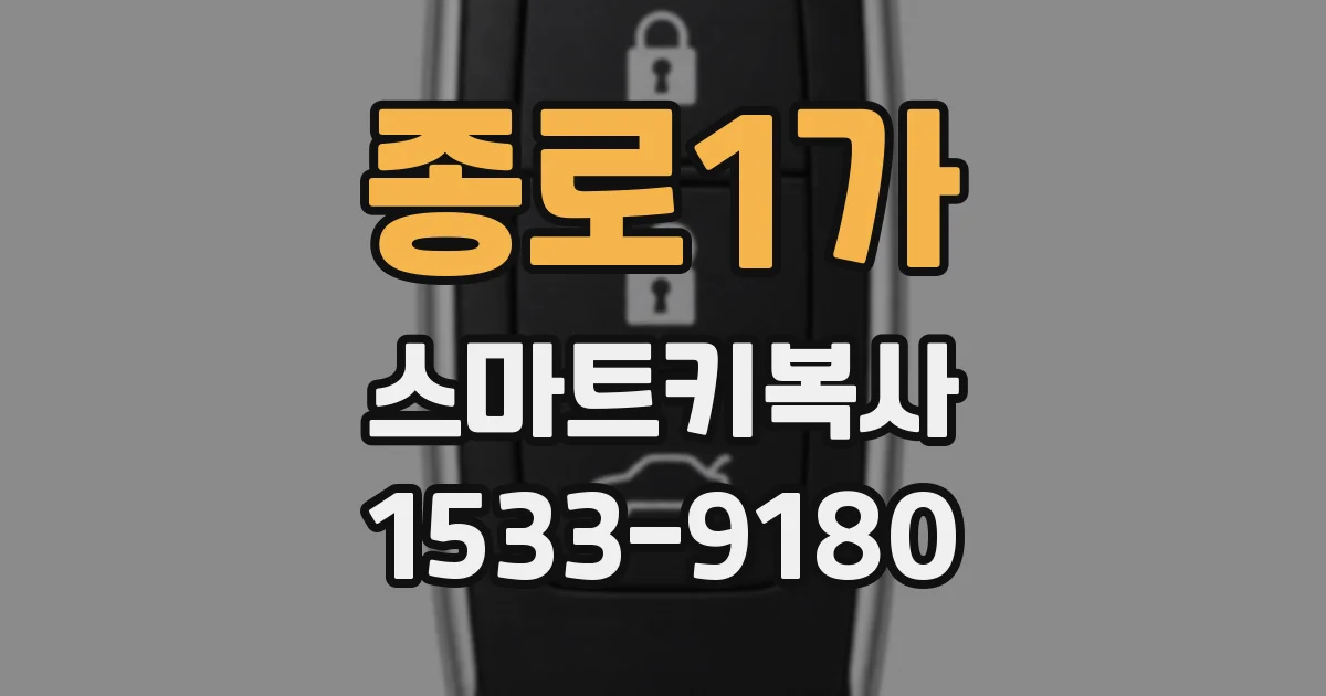 종로1가 스마트키복사