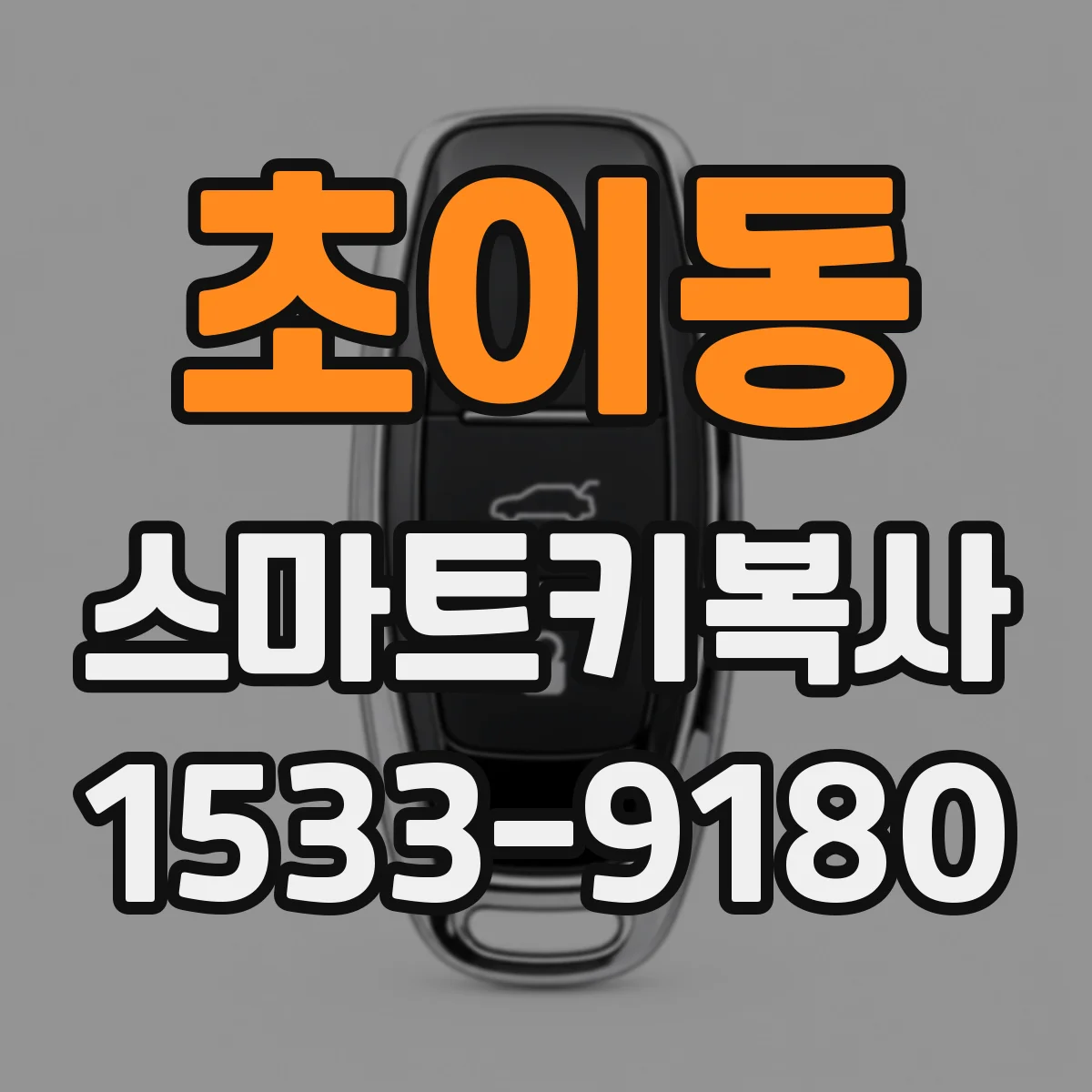 초이동 스마트키복사