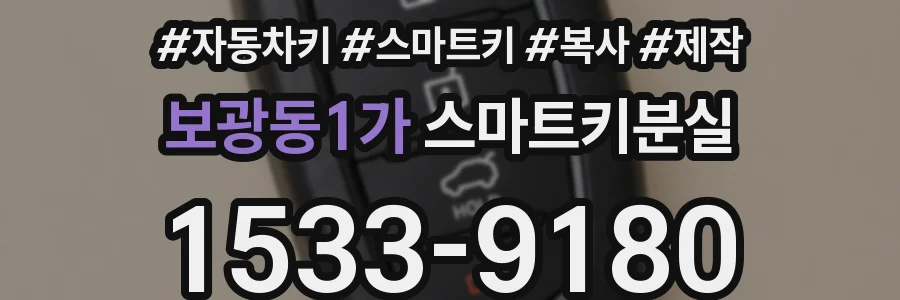 보광동1가 스마트키분실