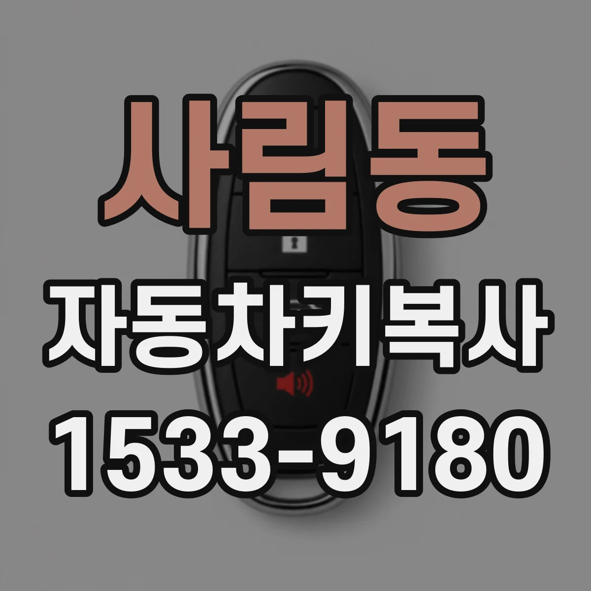 사림동 자동차키복사