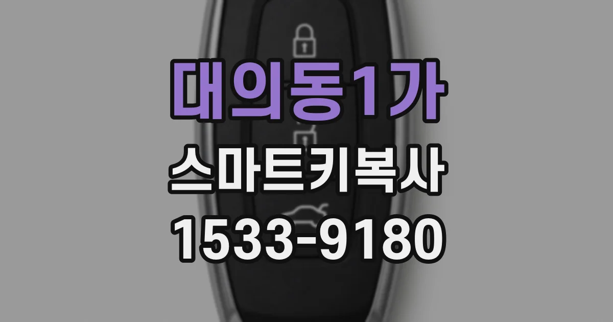 대의동1가 스마트키복사