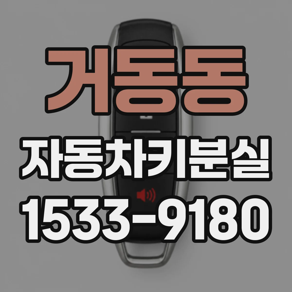 거동동 자동차키분실