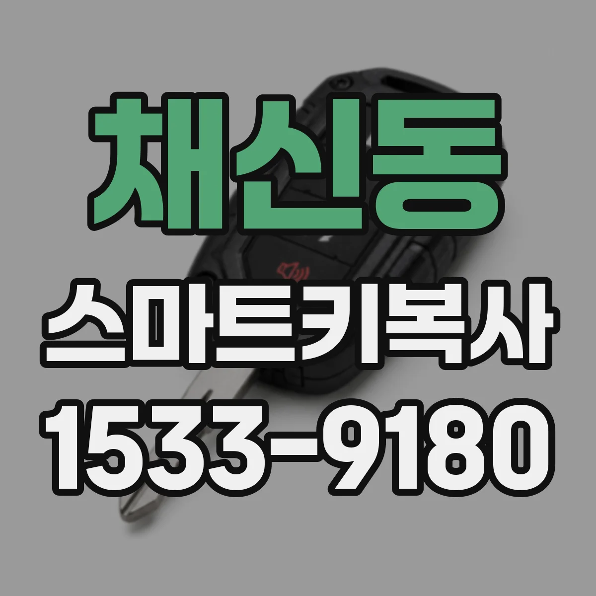 채신동 스마트키복사