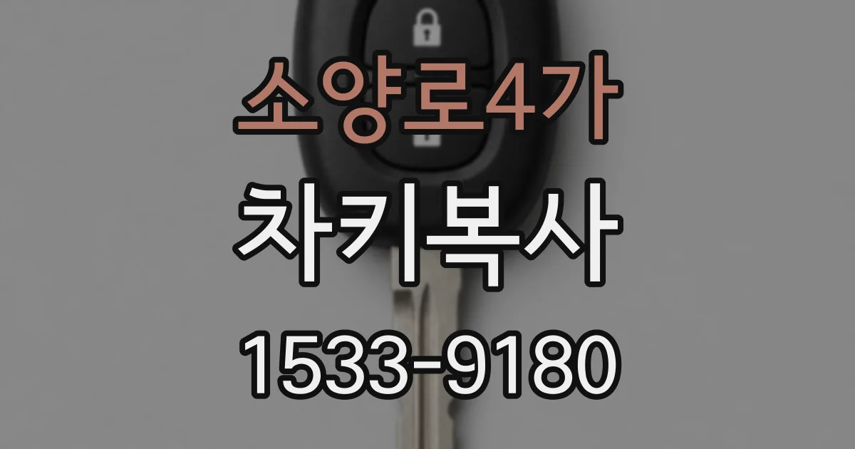 소양로4가 차키복사