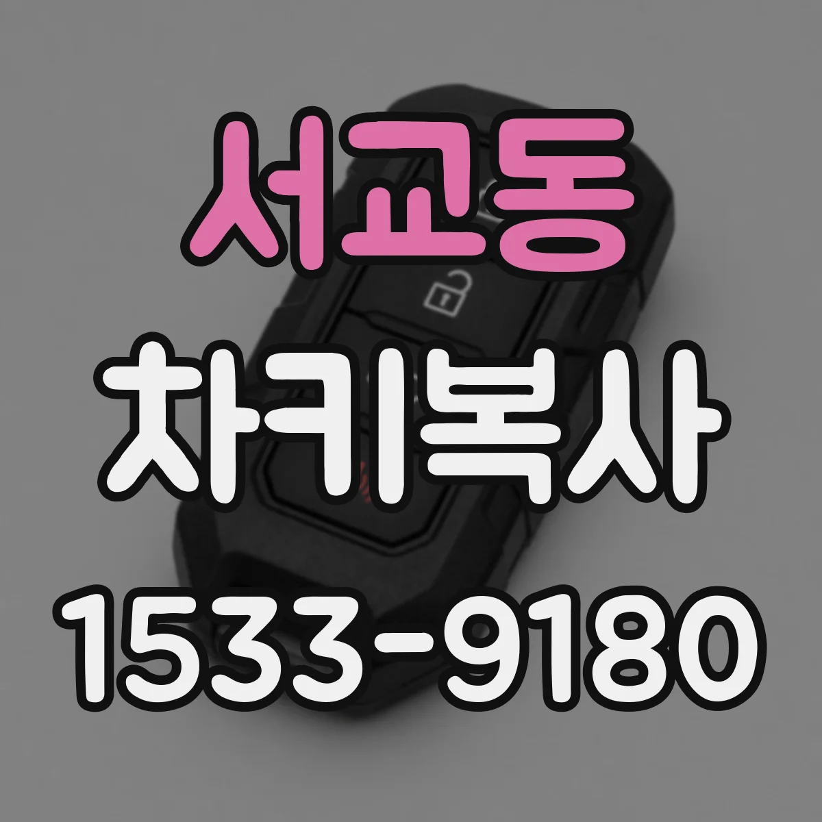 서교동 차키복사