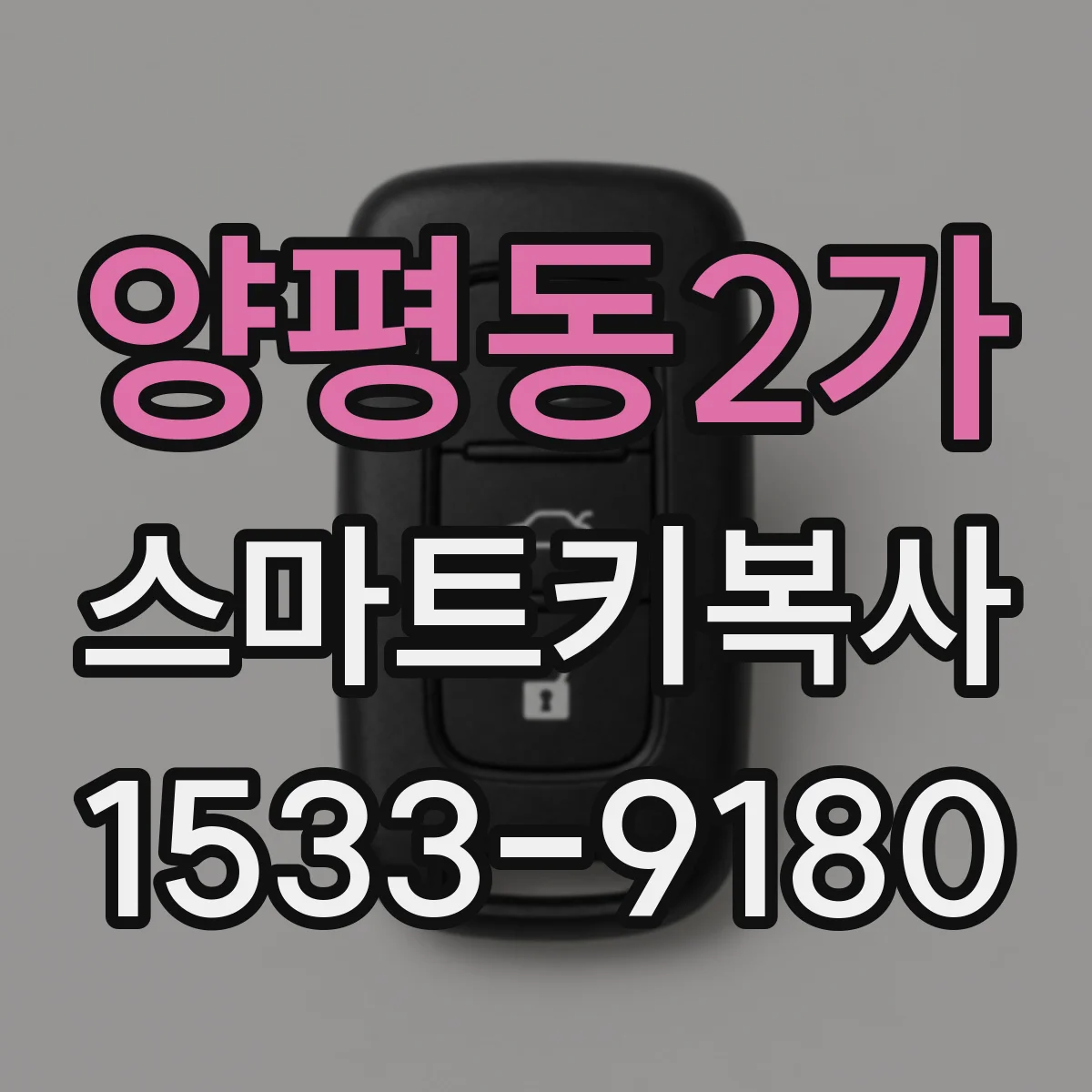 양평동2가 스마트키복사