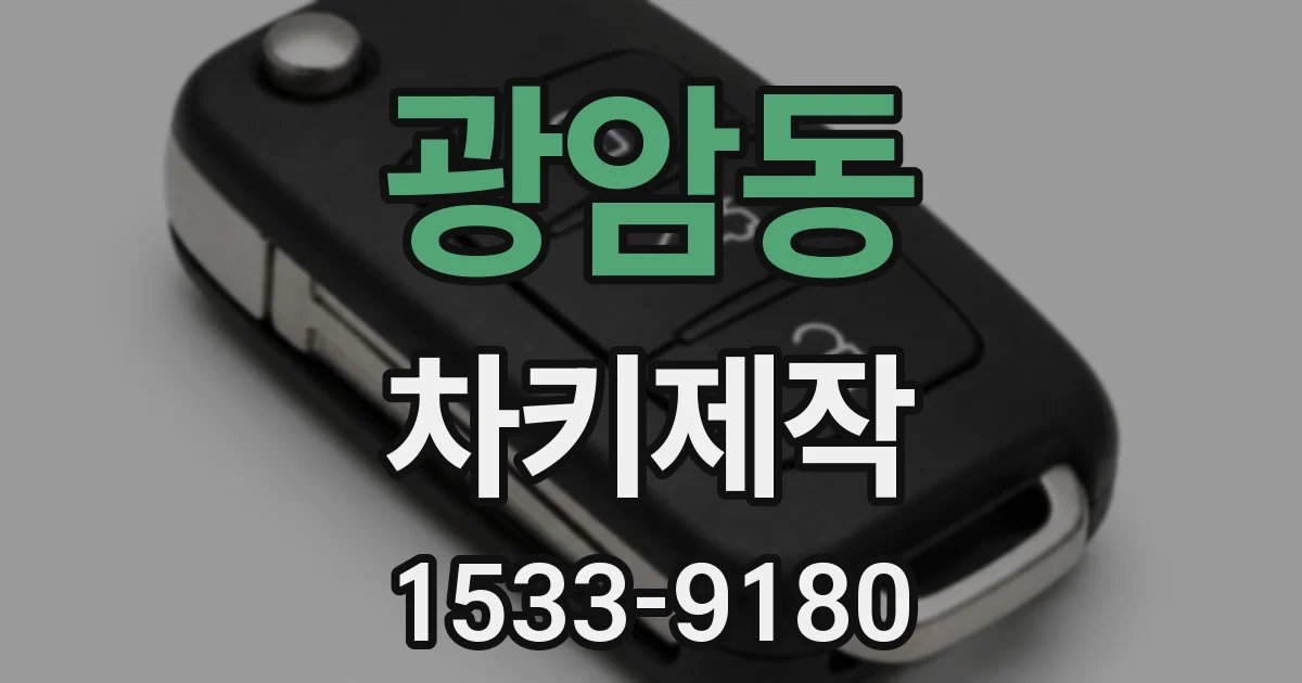 광암동 차키제작