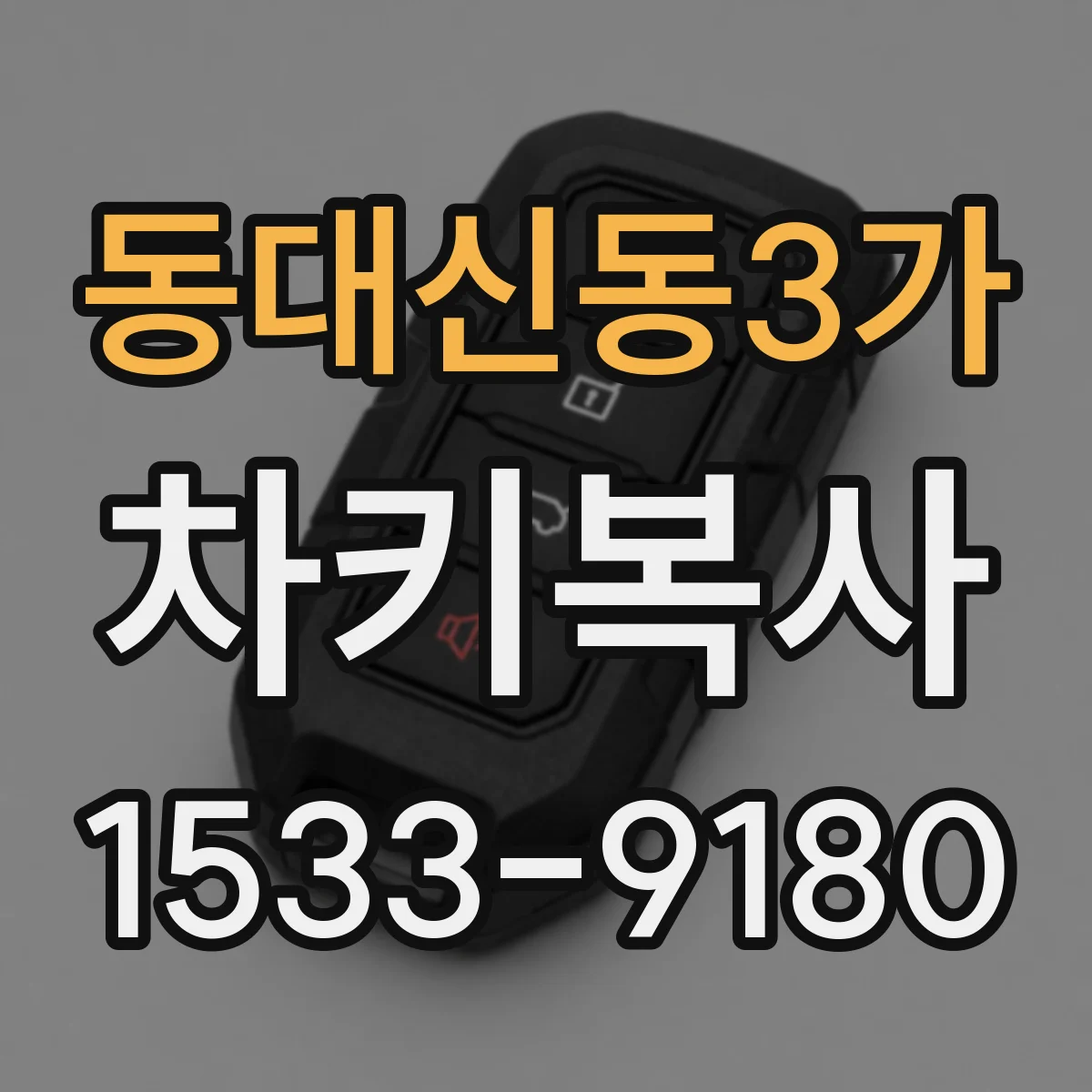 동대신동3가 차키복사