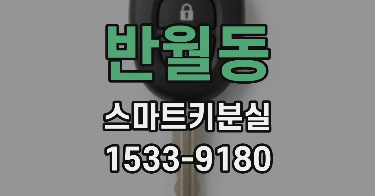 반월동 스마트키분실