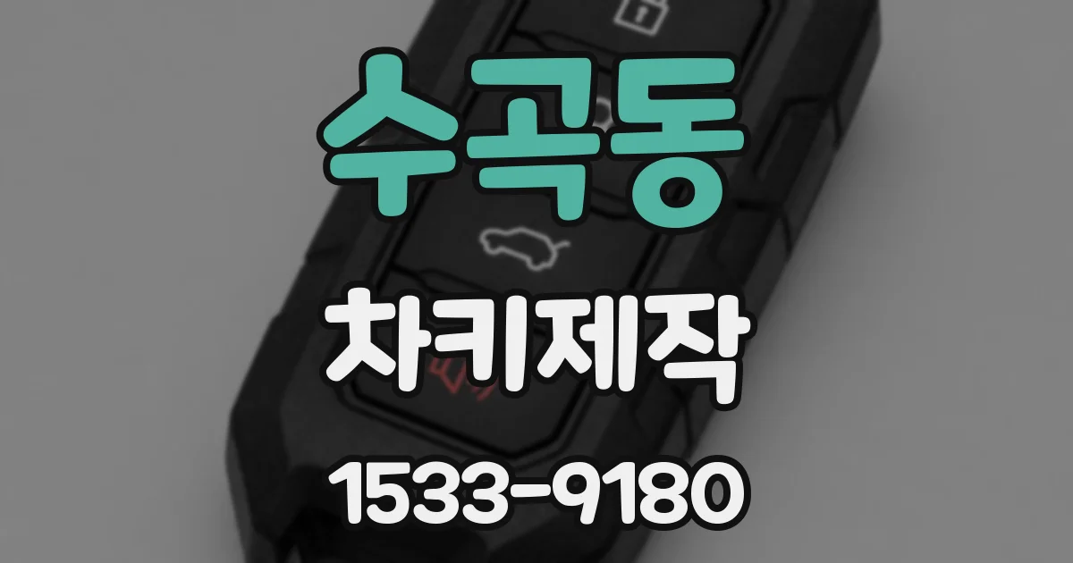 수곡동 차키제작